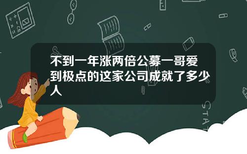 不到一年涨两倍公募一哥爱到极点的这家公司成就了多少人