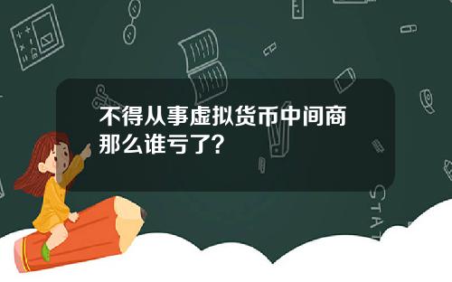 不得从事虚拟货币中间商 那么谁亏了？