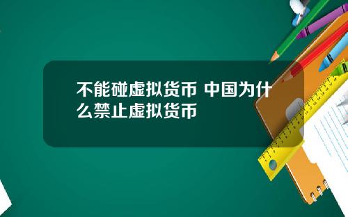 不能碰虚拟货币 中国为什么禁止虚拟货币