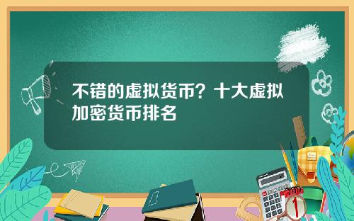不错的虚拟货币？十大虚拟加密货币排名