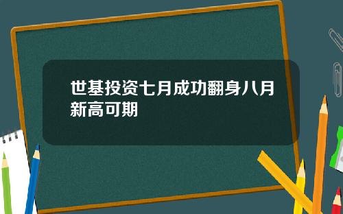 世基投资七月成功翻身八月新高可期