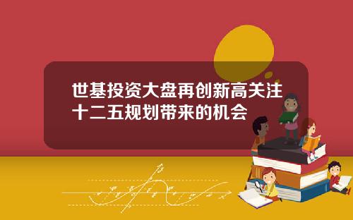 世基投资大盘再创新高关注十二五规划带来的机会