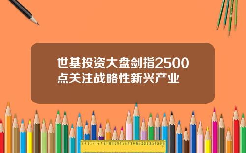 世基投资大盘剑指2500点关注战略性新兴产业