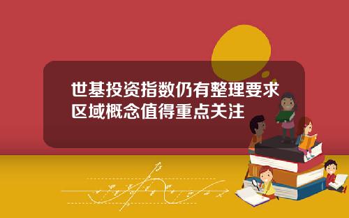 世基投资指数仍有整理要求区域概念值得重点关注