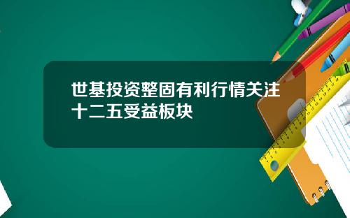 世基投资整固有利行情关注十二五受益板块