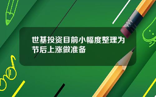 世基投资目前小幅度整理为节后上涨做准备
