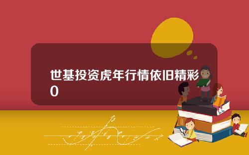 世基投资虎年行情依旧精彩0