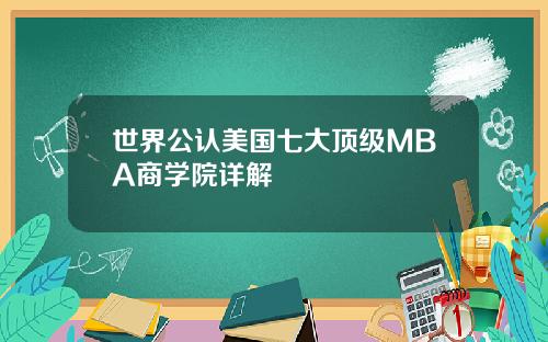 世界公认美国七大顶级MBA商学院详解