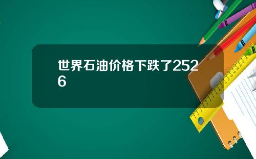 世界石油价格下跌了2526