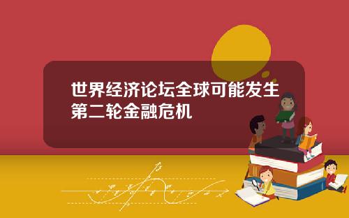世界经济论坛全球可能发生第二轮金融危机