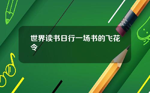 世界读书日行一场书的飞花令