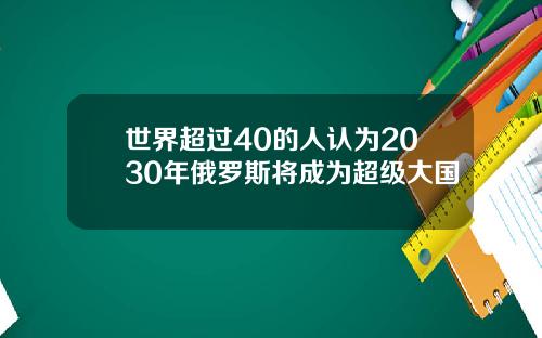 世界超过40的人认为2030年俄罗斯将成为超级大国