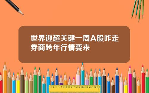 世界迎超关键一周A股咋走券商跨年行情要来