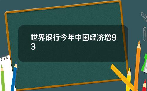世界银行今年中国经济增93
