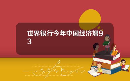 世界银行今年中国经济增93