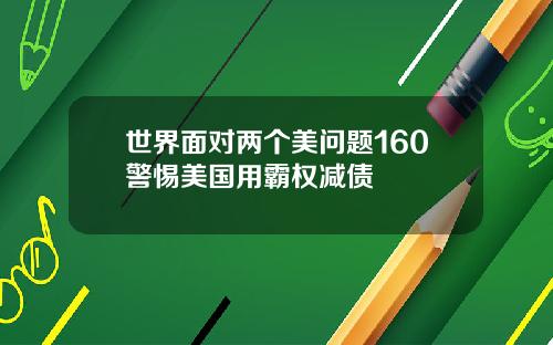 世界面对两个美问题160警惕美国用霸权减债