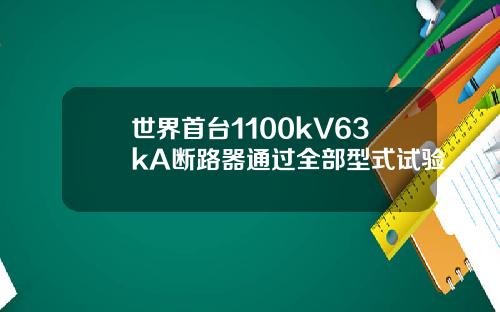 世界首台1100kV63kA断路器通过全部型式试验