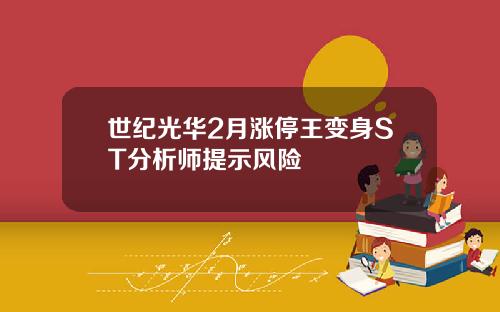 世纪光华2月涨停王变身ST分析师提示风险