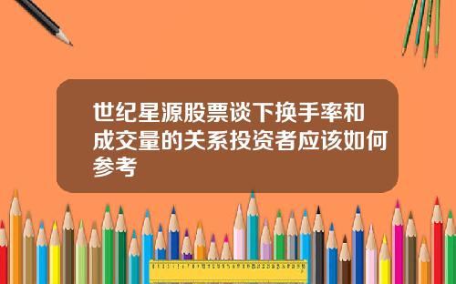 世纪星源股票谈下换手率和成交量的关系投资者应该如何参考