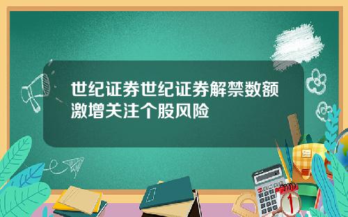 世纪证券世纪证券解禁数额激增关注个股风险