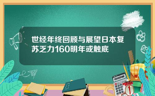世经年终回顾与展望日本复苏乏力160明年或触底