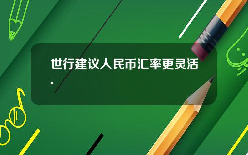 世行建议人民币汇率更灵活.