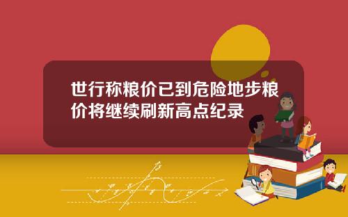 世行称粮价已到危险地步粮价将继续刷新高点纪录