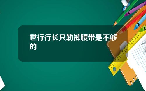 世行行长只勒裤腰带是不够的
