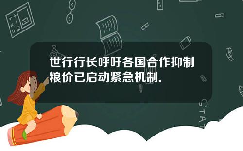 世行行长呼吁各国合作抑制粮价已启动紧急机制.