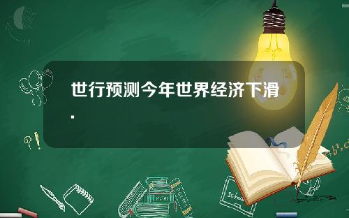 世行预测今年世界经济下滑.