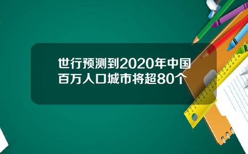 世行预测到2020年中国百万人口城市将超80个