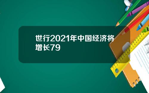 世行2021年中国经济将增长79
