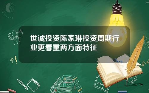 世诚投资陈家琳投资周期行业更看重两方面特征