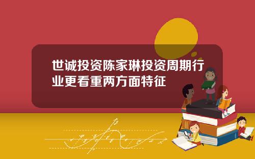 世诚投资陈家琳投资周期行业更看重两方面特征