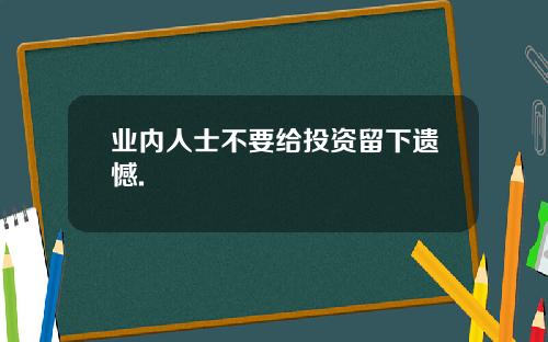 业内人士不要给投资留下遗憾.