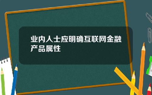 业内人士应明确互联网金融产品属性