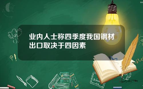 业内人士称四季度我国钢材出口取决于四因素