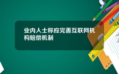 业内人士称应完善互联网机构赔偿机制