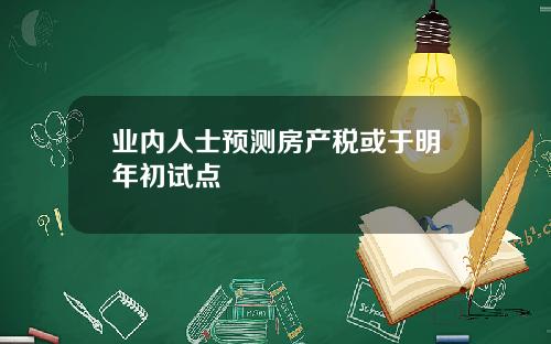 业内人士预测房产税或于明年初试点