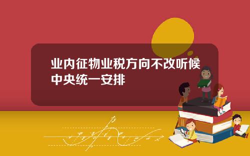 业内征物业税方向不改听候中央统一安排