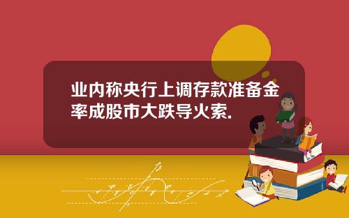 业内称央行上调存款准备金率成股市大跌导火索.