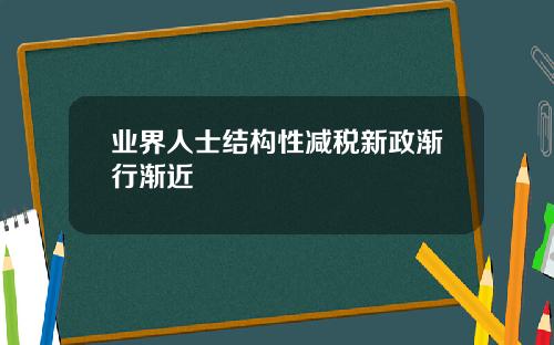业界人士结构性减税新政渐行渐近