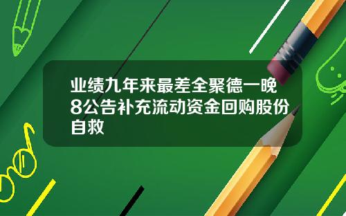 业绩九年来最差全聚德一晚8公告补充流动资金回购股份自救