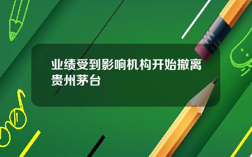 业绩受到影响机构开始撤离贵州茅台