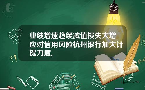 业绩增速趋缓减值损失大增应对信用风险杭州银行加大计提力度.