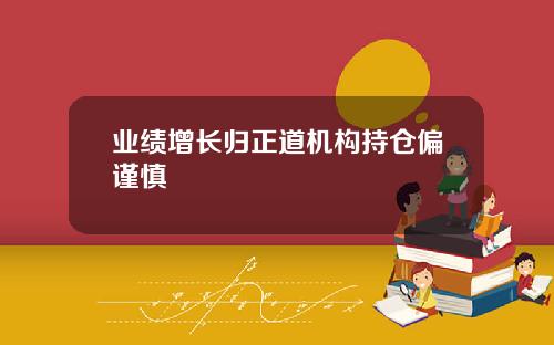 业绩增长归正道机构持仓偏谨慎
