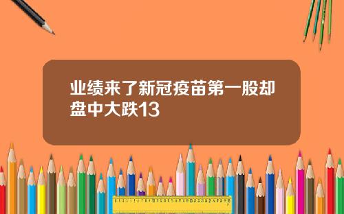 业绩来了新冠疫苗第一股却盘中大跌13