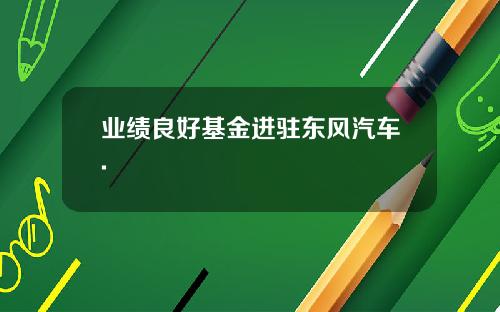 业绩良好基金进驻东风汽车.