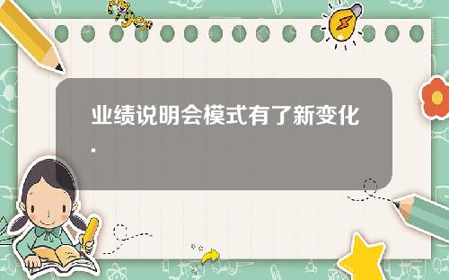 业绩说明会模式有了新变化.