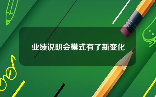 业绩说明会模式有了新变化